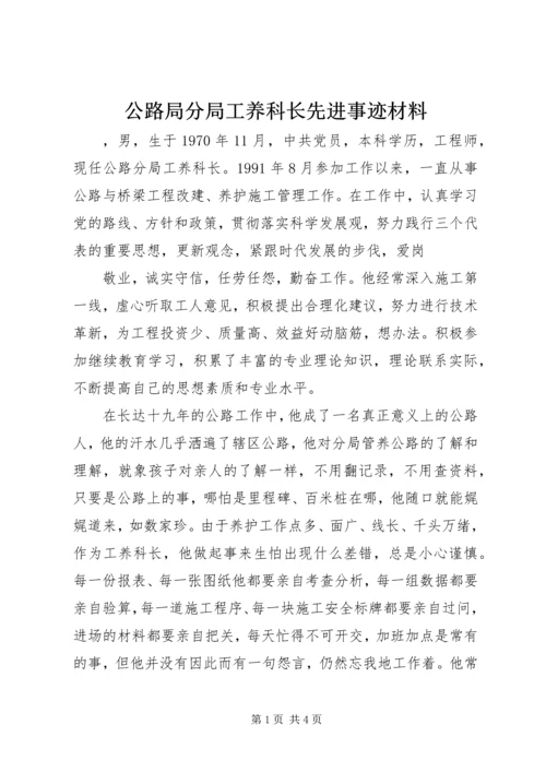 公路局分局工养科长先进事迹材料 (2).docx