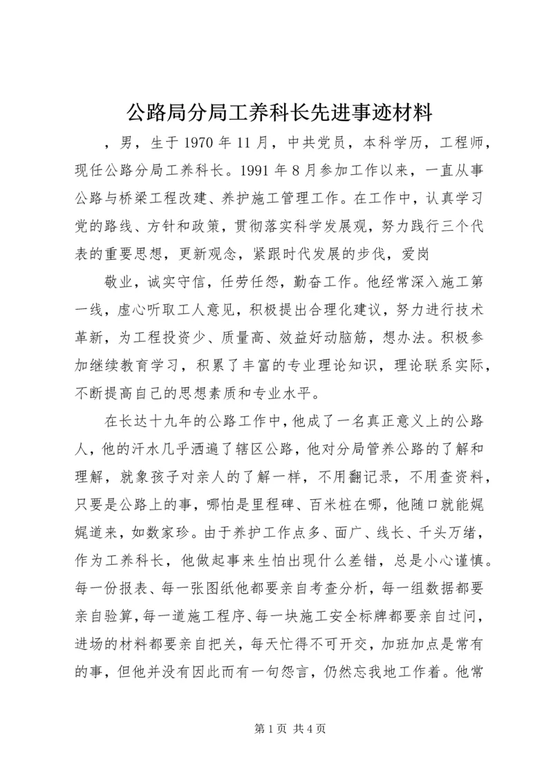 公路局分局工养科长先进事迹材料 (2).docx