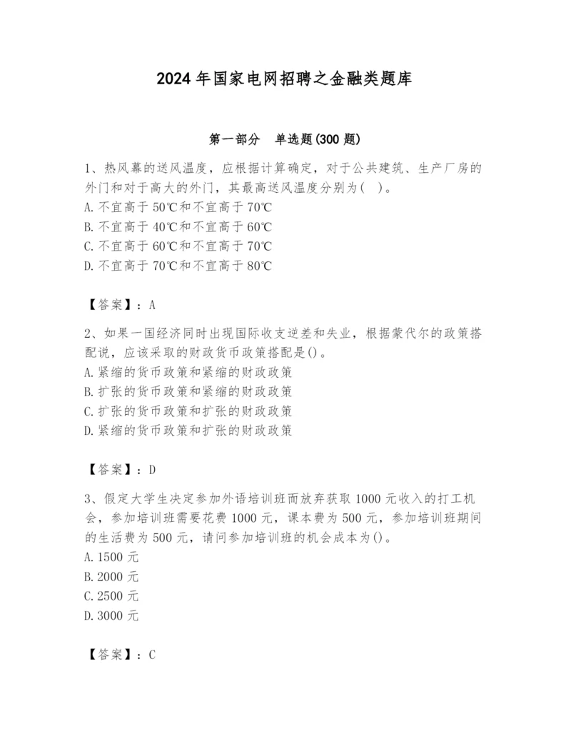 2024年国家电网招聘之金融类题库精品（能力提升）.docx