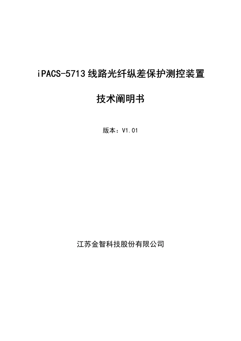 iPACS线路光纤纵差保护测控装置重点技术专项说明书V.docx