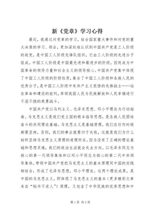 新《党章》学习心得 (9).docx