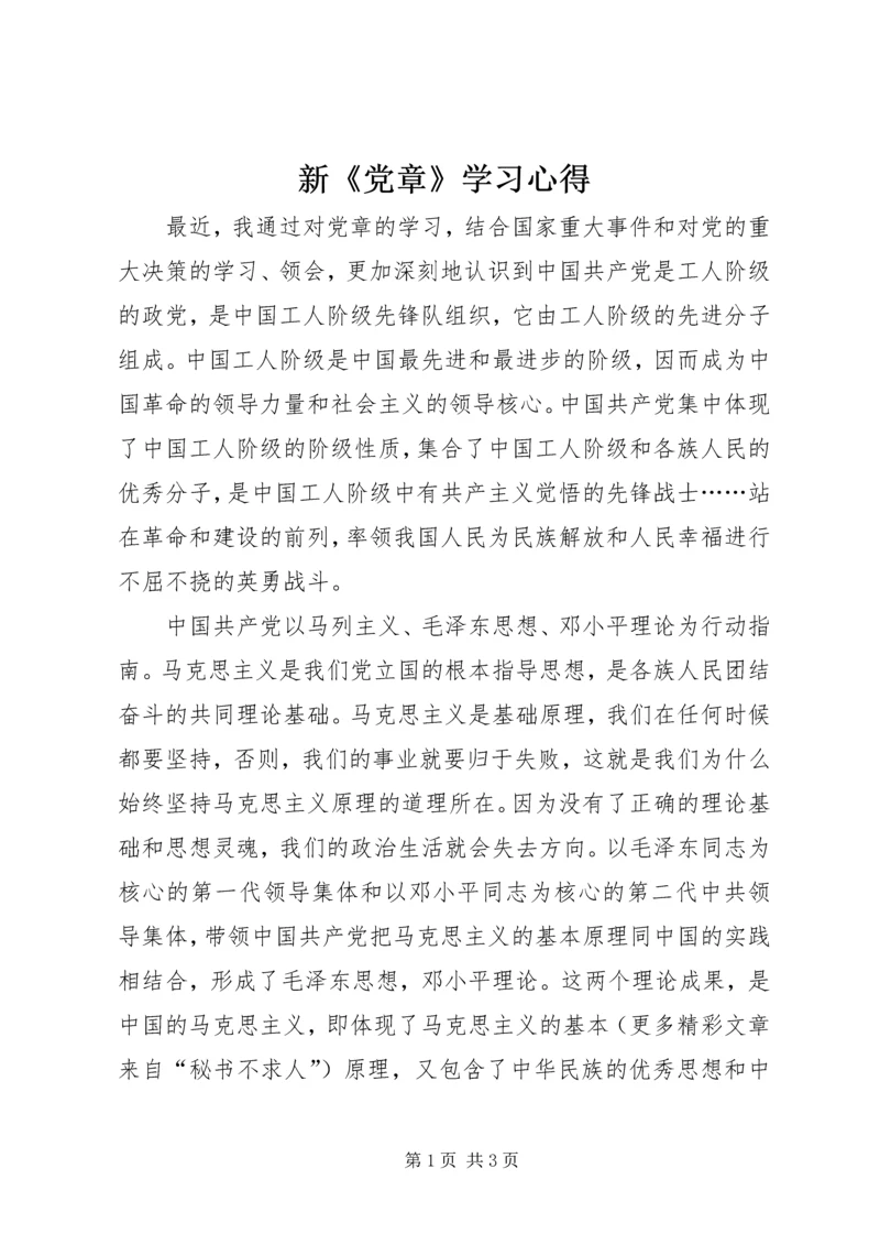 新《党章》学习心得 (9).docx