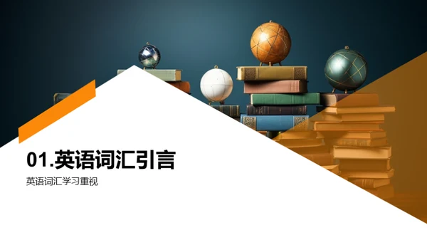 学习英语词汇的新策略