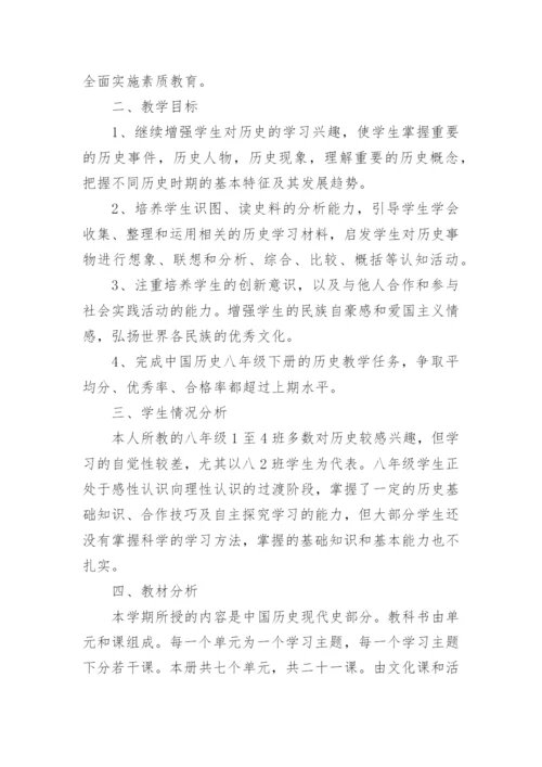 八年级下册历史教学计划_8.docx