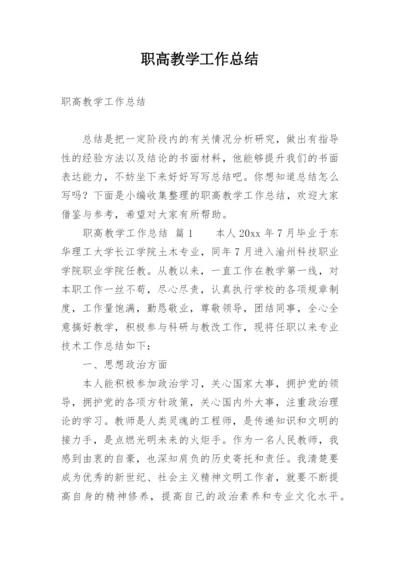 职高教学工作总结.docx