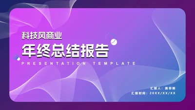 蓝紫渐变科技风毛玻璃PPT模板