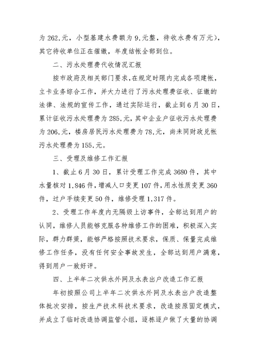 供水收费管理所上半年工作总结