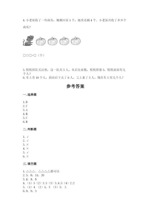 北师大版一年级上册数学期末测试卷【轻巧夺冠】.docx