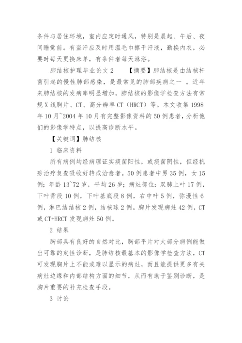肺结核护理毕业论文.docx