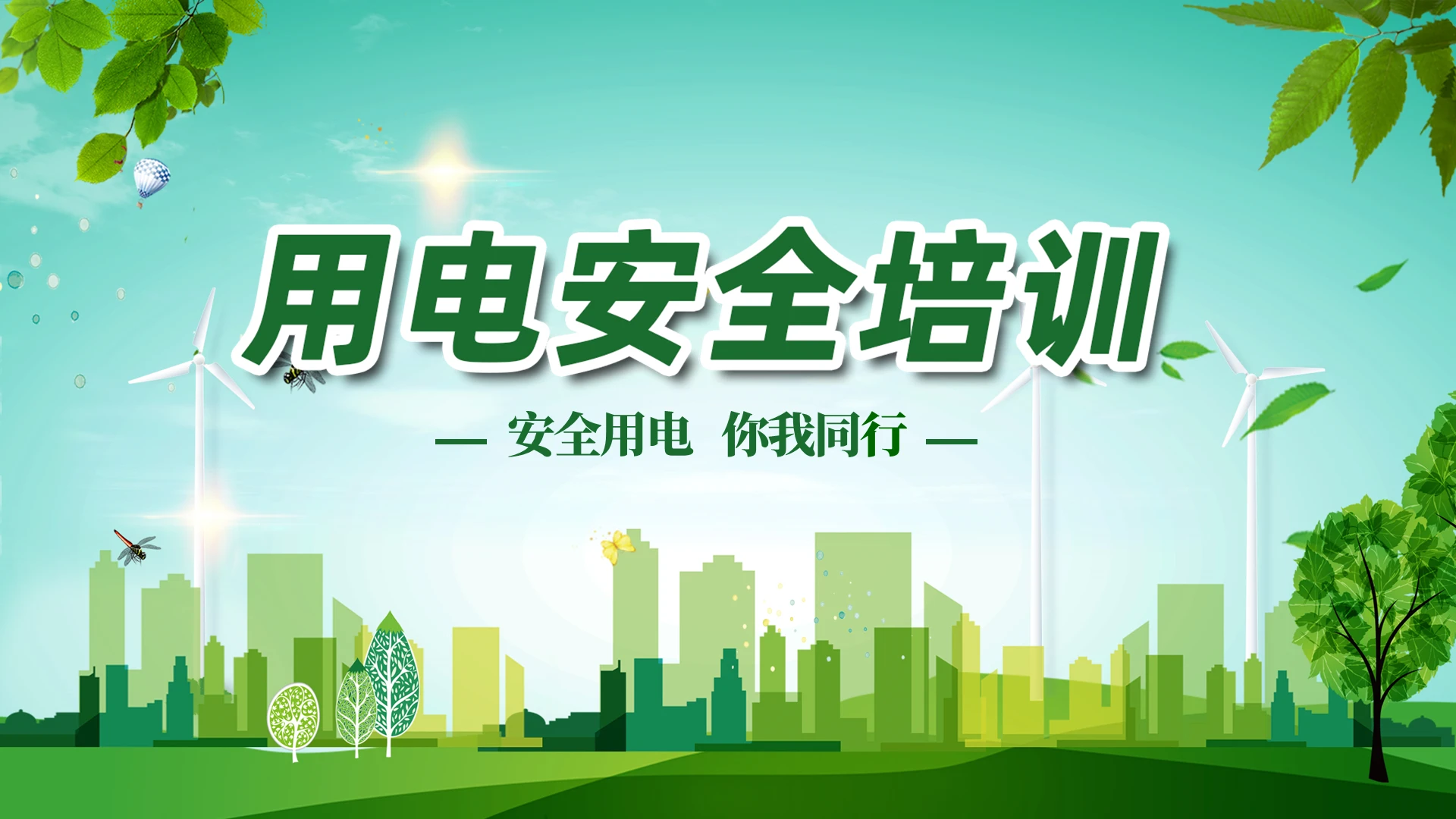 绿色清新环保用电安全PPT
