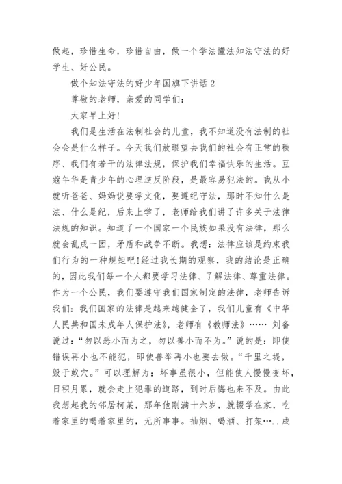 做个知法守法的好少年国旗下讲话5篇.docx