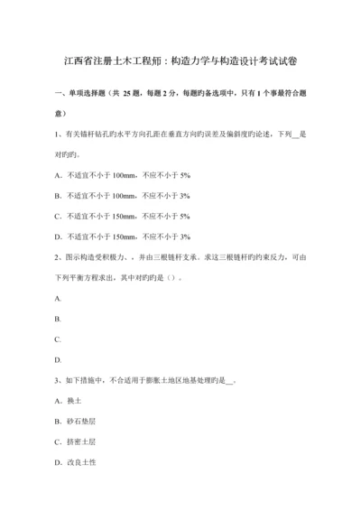 2023年江西省注册土木工程师结构力学与结构设计考试试卷.docx