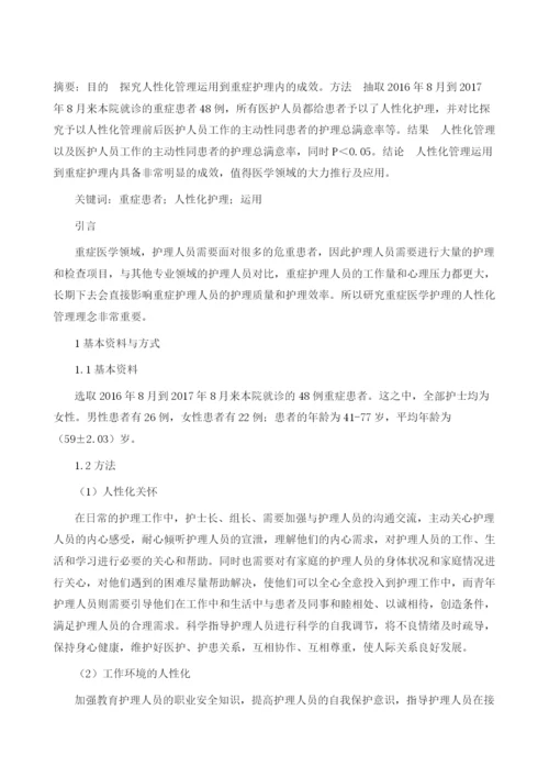 人性化管理在重症护理中的应用.docx