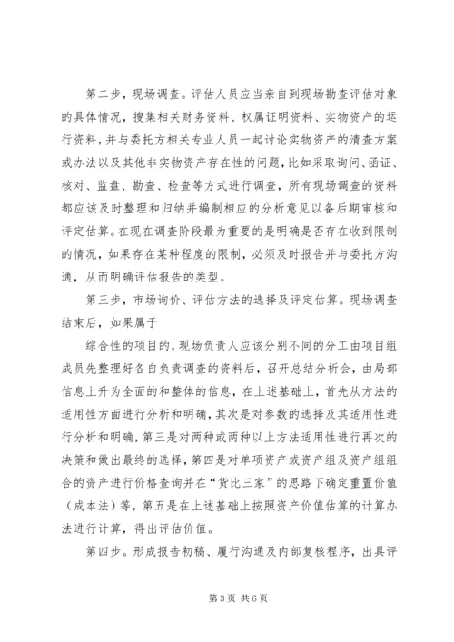 资产评估工作方案 (2).docx