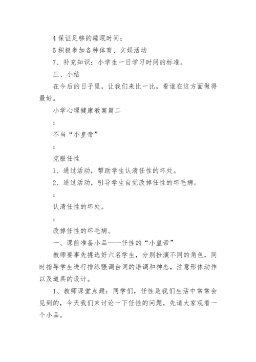 2023年小学心理健康教案(7篇).docx