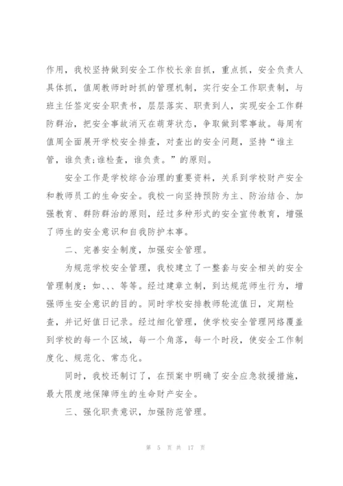 学校安全工作述职报告范文五篇.docx