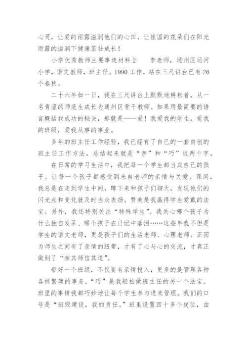 小学优秀教师主要事迹材料.docx