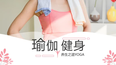 精致欧美风孕妇瑜伽运动会所宣传PPT模板