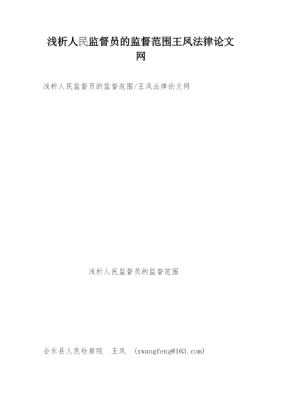 浅析人民监督员的监督范围王凤法律论文网.docx