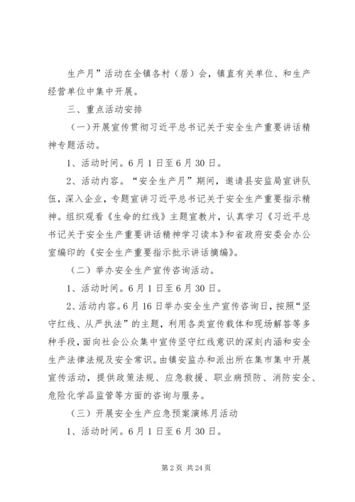 镇安全生产月活动方案 (2).docx