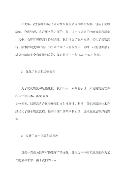 物流部门经理述职报告
