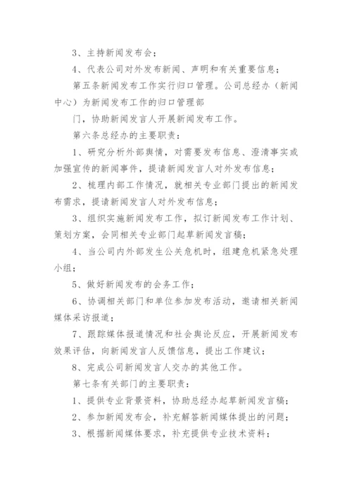 新闻发言人制度多篇.docx