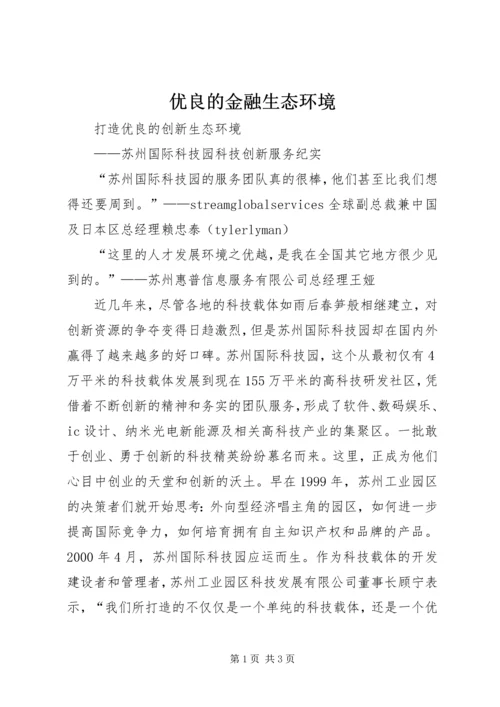 优良的金融生态环境_1.docx