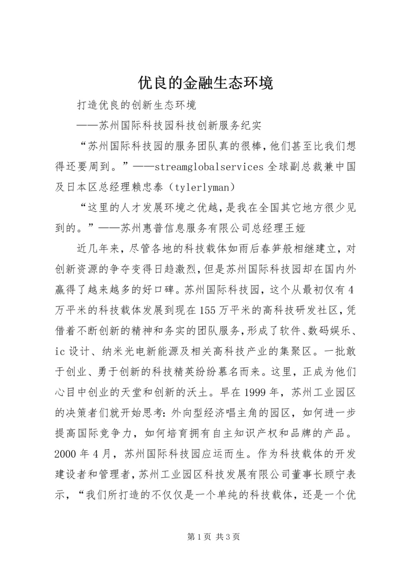 优良的金融生态环境_1.docx