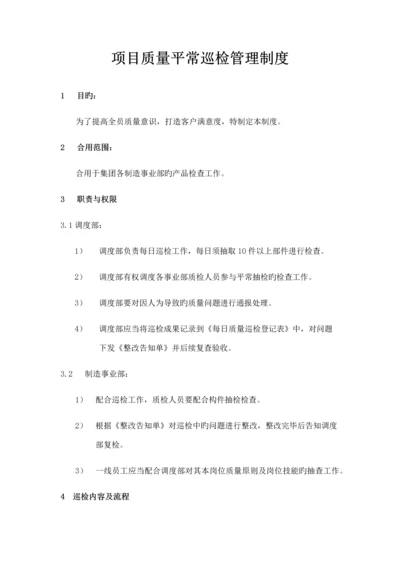 质量巡检管理制度.docx