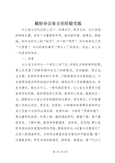 做好办公室主任经验交流.docx