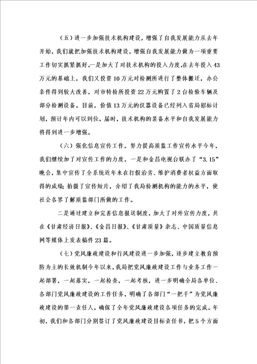 新版质监局半年工作总结例文与质监局半年工作总结会议讲话合集汇编