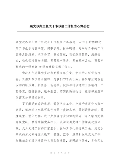 镇党政办主任关于市政府工作报告心得感想.docx