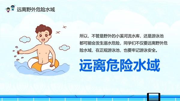 夏季防溺水安全教育主题班会PPT课件