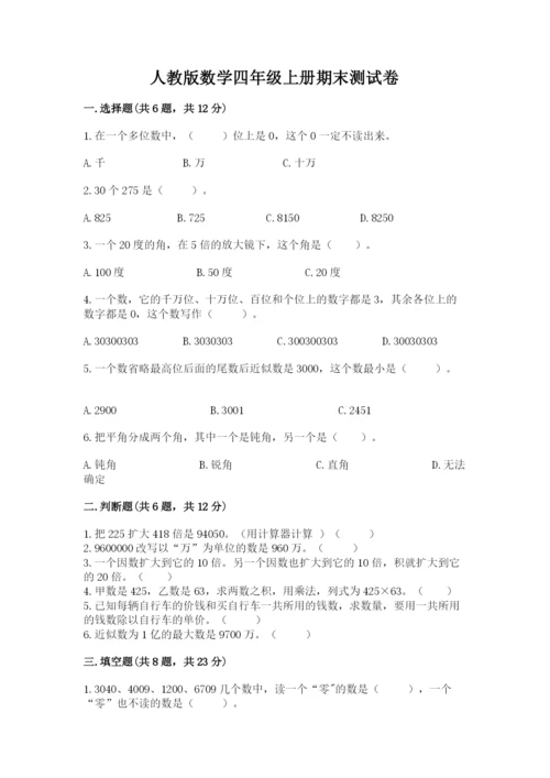 人教版数学四年级上册期末测试卷加精品答案.docx