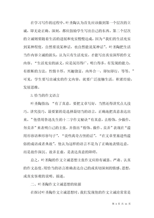 叶圣陶作文立诚思想及其价值.docx