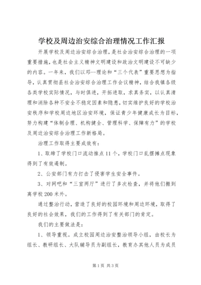 学校及周边治安综合治理情况工作汇报.docx