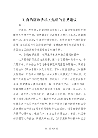 对自治区政协机关党组的意见建议.docx