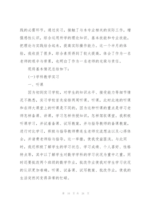 数学师范生实习总结精选7篇.docx