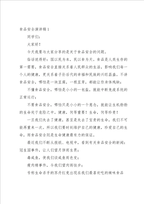 食品安全知识讲座发言稿