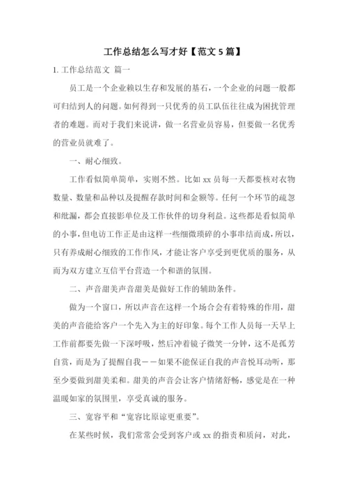 工作总结怎么写才好【范文5篇】.docx