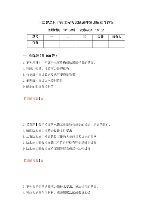 一级建造师市政工程考试试题押题训练卷含答案第94期