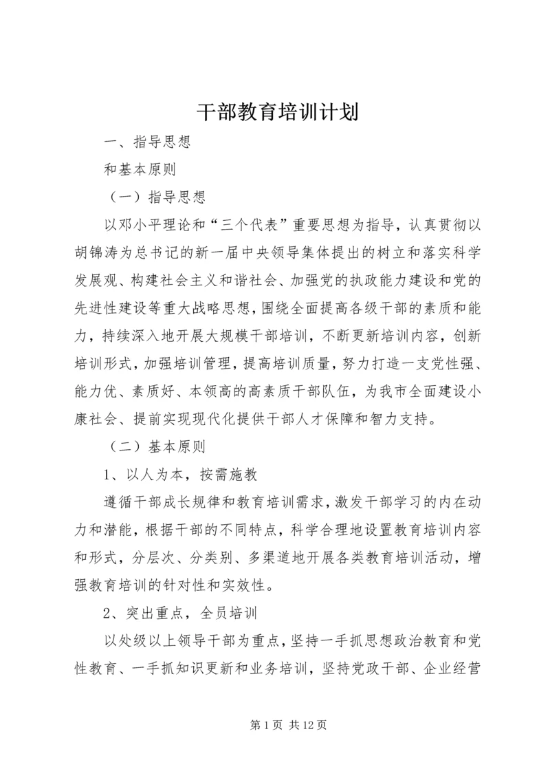 干部教育培训计划 (13).docx