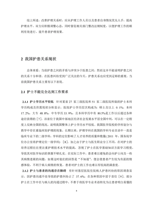 我国护患关系存在的问题及对策-学科论文终极版.docx