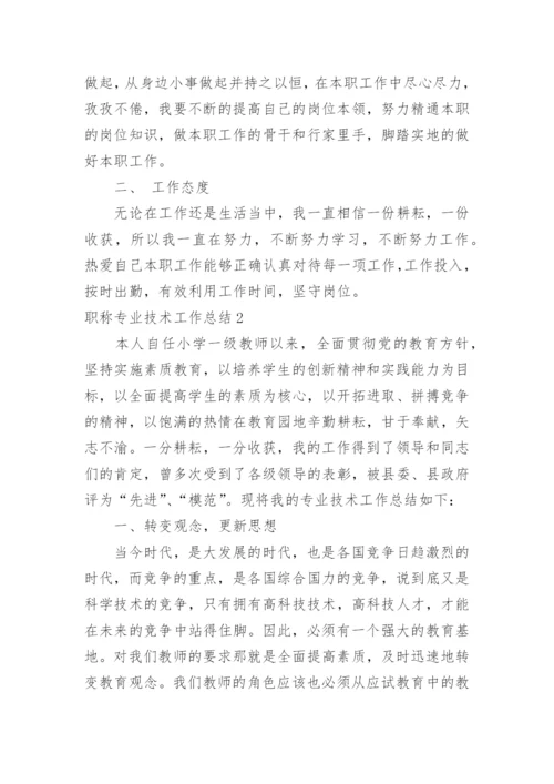 职称专业技术工作总结.docx