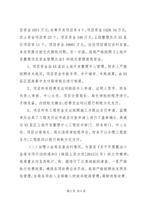 国土雁过拔毛自查自纠报告.docx