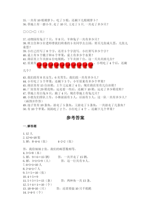 小学一年级数学应用题大全含答案（研优卷）.docx