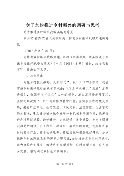 关于加快推进乡村振兴的调研与思考 (4).docx