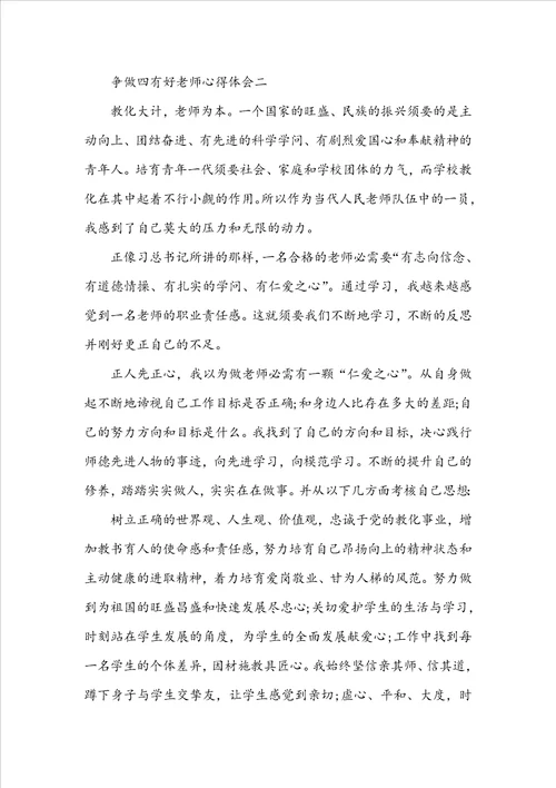 争做四有好教师心得体会3篇 四有好教师学习心得体会