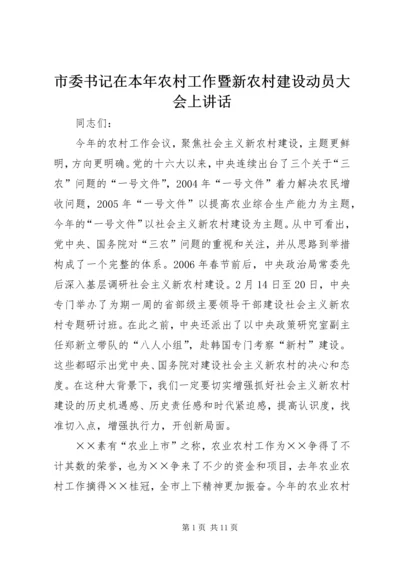 市委书记在本年农村工作暨新农村建设动员大会上讲话.docx