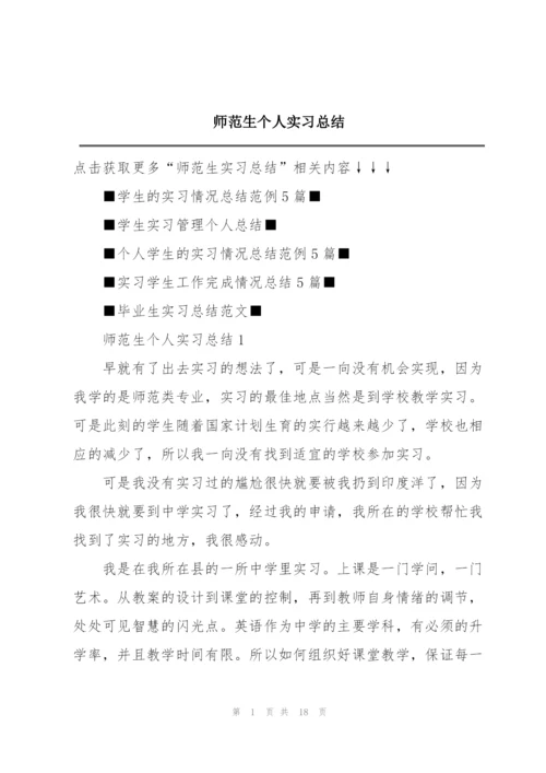 师范生个人实习总结.docx